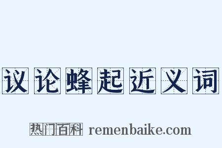 议论蜂起近义词是什么意思的图片